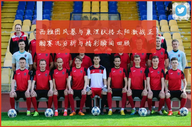 西雅图风暴与康涅狄格太阳激战正酣赛况分析与精彩瞬间回顾