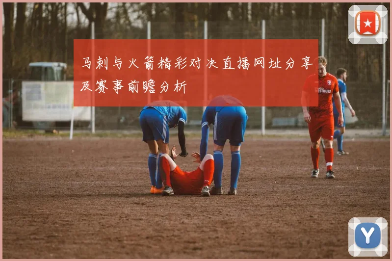 马刺与火箭精彩对决直播网址分享及赛事前瞻分析