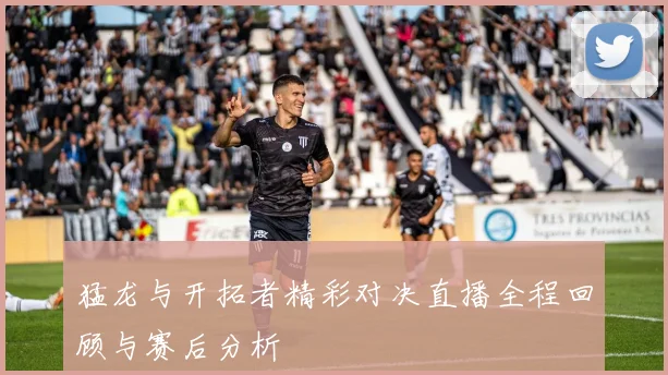 猛龙与开拓者精彩对决直播全程回顾与赛后分析