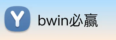 bwin必赢 Logo
